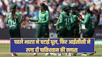 Women's T20 World Cup: पहले भारत ने चटाई धूल, फिर आईसीसी ने लगा दी पाकिस्तान की क्लास 