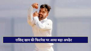 आखिर राशिद खान क्यों नहीं खेले भारत के खिलाफ टेस्ट मैच, कब करेंगे वापसी?