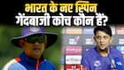 भारतीय टीम को मिला नया स्पिन बॉलिंग कोच, साईराज बहुतुले सिखाएंगे फिरकी का जादू