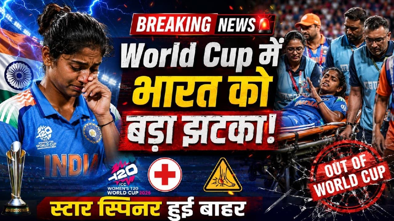श्रेयंका पाटिल हुईं टी20 वर्ल्ड कप से बाहर, टीम इंडिया को लगा बड़ा झटका