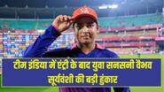 'सिर्फ खेलना नहीं, 20 साल...', टीम इंडिया में एंट्री के बाद युवा सनसनी वैभव सूर्यवंशी की बड़ी हुंकार