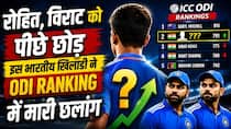 वनडे रैंकिंग्स में भारतीय बल्लेबाज को बहुत बड़ा फायदा?