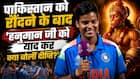 Pakistan को घुटनों पर लाकर छाया Deepti Sharma का बयान 