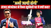 संजय मांजरेकर ने क्यों कहा वैभव के लिए अभी जल्दबाजी होगी?