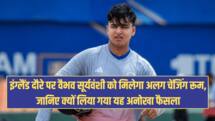 इंग्लैंड दौरे पर वैभव सूर्यवंशी को मिलेगा अलग चेंजिंग रूम, जानिए क्यों लिया गया यह अनोखा फैसला