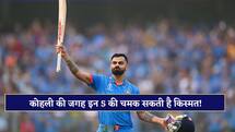 IND vs AFG: विराट कोहली के बाहर होने से इन खिलाड़ियों की चमक सकती है किस्मत, प्लेइंग 11 में मिल सकता है मौका