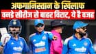 IND vs AFG: वनडे सीरीज से बाहर हुए विराट कोहली, आखिर क्या है वजह