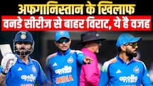 IND vs AFG: वनडे सीरीज से बाहर हुए विराट कोहली, आखिर क्या है वजह