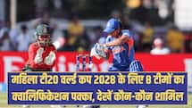 महिला टी20 वर्ल्ड कप 2028 के लिए 8 टीमों का क्वालिफिकेशन पक्का, देखें कौन-कौन शामिल 