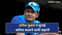 तेज गेंदबाज से स्पिन के बादशाह बने अनिल कुंबले, खुद सुनाई करियर बदलने वाली कहानी