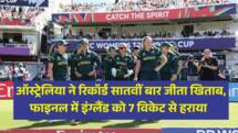 ENG VS AUS FINAL: ऑस्ट्रेलिया ने रिकॉर्ड सातवीं बार जीता खिताब, फाइनल में इंग्लैंड को 7 विकेट से हराया  