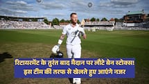 रिटायरमेंट के तुरंत बाद मैदान पर लौटे बेन स्टोक्स! इस टीम की तरफ से खेलते हुए आएंगे नजर 