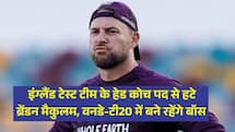 इंग्लैंड टेस्ट टीम के हेड कोच पद से हटे ब्रेंडन मैकुलम, वनडे-टी20 में बने रहेंगे बॉस 