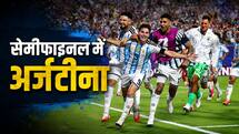 FIFA World Cup 2026: अर्जेंटीना ने सेमीफाइनल में बनाई जगह, स्विट्जरलैंड को 3-1 से दी मात