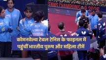 गोल्ड पर भारत का दोहरा निशाना! कॉमनवेल्थ टेबल टेनिस के फाइनल में पहुंचीं भारतीय पुरुष और महिला टीमें 