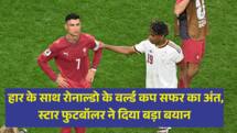 Cristiano Ronaldo: हार के साथ रोनाल्डो के वर्ल्ड कप सफर का अंत, स्टार फुटबॉलर ने दिया बड़ा बयान 