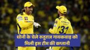 धोनी के चेले रुतुराज गायकवाड़ को मिली इस टीम की कप्तानी, बीसीसीआई ने किया ऐलान!