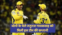 धोनी के चेले रुतुराज गायकवाड़ को मिली इस टीम की कप्तानी, बीसीसीआई ने किया ऐलान!