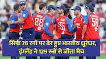 ENG VS IND 3rd T20: सिर्फ 76 रनों पर ढेर हुए भारतीय धुरंधर, इंग्लैंड ने 125 रनों से जीता मैच 