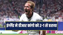 Fifa World Cup 2026: हैरी केन ने दागे दो गोल, इंग्लैंड ने डीआर कांगो को 2-1 से हराया