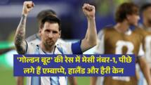FIFA WORLD CUP 2026: 'गोल्डन बूट' की रेस में मेसी नंबर-1, पीछे लगे हैं एम्बाप्पे, हालैंड और हैरी केन 