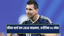 Fifa World Cup final 2026 Live: दूसरे हाफ का खेल जारी, अब तक नहीं हुआ है गोल