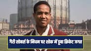 गैरी सोबर्स के निधन पर गांगुली- शास्त्री सहित दिग्गज क्रिकेटर्स ने दी श्रद्धांजलि, जानें क्या कहा ?