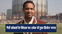 गैरी सोबर्स के निधन पर गांगुली- शास्त्री सहित दिग्गज क्रिकेटर्स ने दी श्रद्धांजलि, जानें क्या कहा ? 