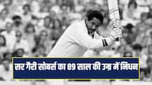 वेस्टइंडीज के महान खिलाड़ी सर गैरी सोबर्स का निधन, क्रिकेट जगत में शोक की लहर