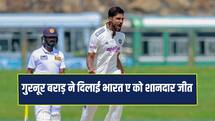 INDA VS SLA: गुरनूर बराड़ ने चटकाए छह विकेट, भारत ए ने श्रीलंका ए को 10 विकेट से हराया 
