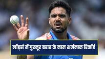 IND VS ENG: गुरनूर बरार के नाम जुड़ा शर्मनाक रिकॉर्ड, लॉर्ड्स में 51 साल बाद हुआ ऐसा