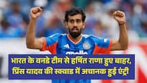 भारत के वनडे टीम से हर्षित राणा हुए बाहर, प्रिंस यादव की स्क्वाड में अचानक हुई एंट्री 
