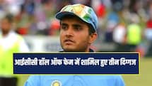 'आईसीसी हॉल ऑफ फेम' में सौरव गांगुली के अलावा इन दिग्गजों को मिली जगह 