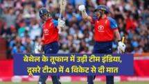 IND VS ENG: जैकब बेथेल के तूफान में उड़ी टीम इंडिया, दूसरे टी20 में 4 विकेट से दी मात  
