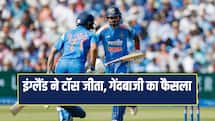 IND VS ENG 2nd ODI: इंग्लैंड ने टॉस जीता, गेंदबाजी का फैसला, भारतीय टीम में एक बदलाव