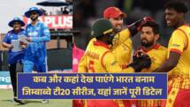 IND VS ZIM: कब और कहां देख पाएंगे भारत बनाम जिम्बाब्वे टी20 सीरीज, यहां जानें पूरी डिटेल 