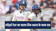 Lords Test: मंधाना, हरमनप्रीत, दीप्ति का अर्धशतक, पहला दिन भारत के नाम रहा