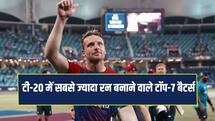 T20 में सबसे ज्यादा रन बनाने वाले दुनिया के टॉप-7 बैटर्स, बटलर ने क्रिस गेल को पीछे छोड़ा 