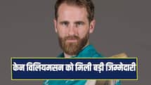 केन विलियमसन को मिली नई जिम्मेदारी, इस टीम ने बनाया बैटिंग कोच 