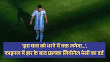'इस घाव को भरने में वक्त लगेगा...', फाइनल में हार के बाद छलका लियोनेल मेसी का दर्द  