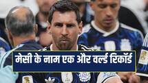 Fifa World Cup 2026: लियोनेल मेसी ने रचा इतिहास, तीन वर्ल्ड कप फाइनल में कप्तानी करने वाले पहले कप्तान