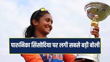 DPL 2026 Women's Auction: पारुनिका सिसोदिया बनीं सबसे महंगी खिलाड़ी