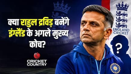 Rahul Dravid बन सकते हैं इंग्लैंड टेस्ट टीम के अगले कोच?