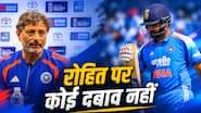 रोहित के संन्यास के सवाल पर बैटिंग कोच का जवाब, 'कोई दबाव नहीं'