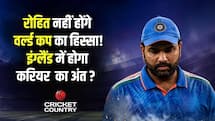 रोहित शर्मा नहीं होंगे वनडे वर्ल्ड कप का हिस्सा, इंग्लैंड में खेलेंगे आखिरी मैच !