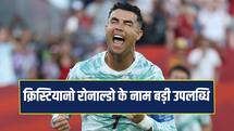 Fifa World Cup: क्रिस्टियानो रोनाल्डो के नाम बड़ी उपलब्धि, टूट गया पेपे का रिकॉर्ड