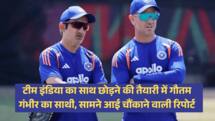 टीम इंडिया का साथ छोड़ने की तैयारी में गौतम गंभीर का साथी, सामने आई चौंकाने वाली रिपोर्ट