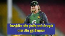 वेस्टइंडीज और इंग्लैंड जाने से पहले पाक टीम हुई बेसहारा! फील्डिंग कोच ने अचानक छोड़ा टीम का साथ