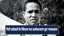 Cricket has lost its brightest jewel’ Sunil Gavaskar pens heartfelt note on Sir Garry Sobers
