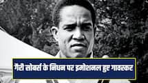 'क्रिकेट ने अपना सबसे चमकदार हीरा खो दिया'... गैरी सोबर्स के निधन पर सुनील गावस्कर का इमोशनल नोट 
